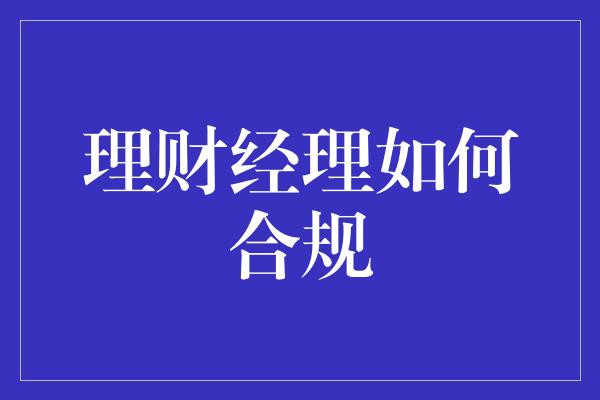 理财经理如何合规