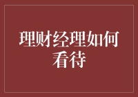 理财经理如何看待资产配置：多元化与风险控制的双重平衡