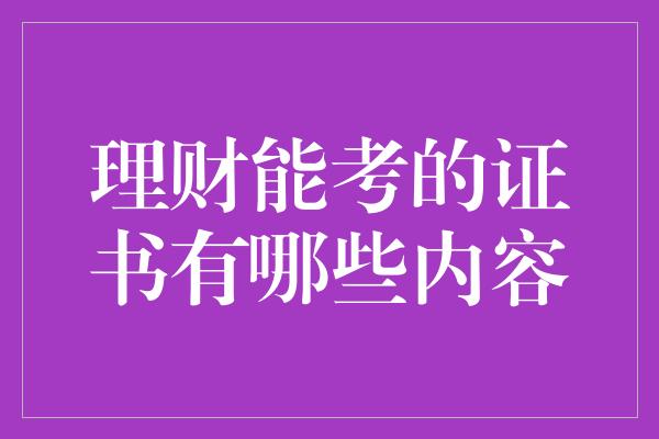 理财能考的证书有哪些内容