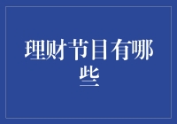 从钱途看未来：探寻理财节目的多样魅力