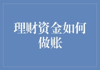 理财资金如何做账：构建财务透明与合规之路