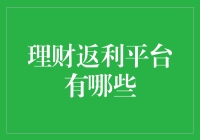 理财返利平台：以智慧和策略获取额外收益