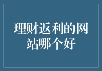 理财返利网站：如何挑选优质平台助您实现资产增值？