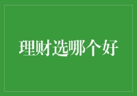 选对理财之道：构建稳健的财富增长之路