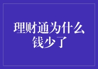 理财通为何钱少了：探究背后的原因及应对策略