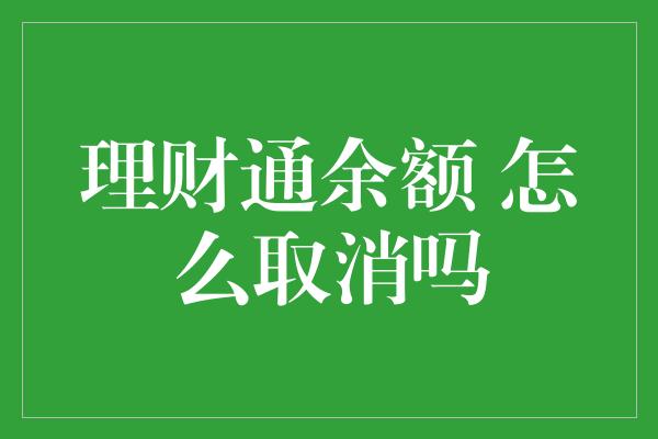 理财通余额 怎么取消吗