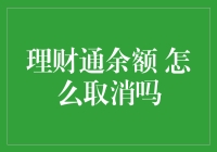 如何有效地解除理财通余额：一份专业指南