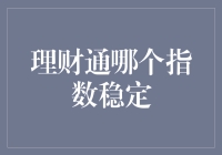 理财通指数稳定度：哪款指数基金最值得入手？