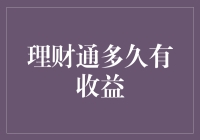 理财通多久有收益？教你看懂这道数学题