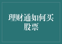 理财通：解锁投资新方式，实现财富稳健增值