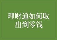 理财通何时能取出到零钱：我的手把手理财教程