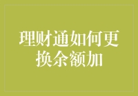 理财通余额加换新？看看这招如何神不知鬼不觉！