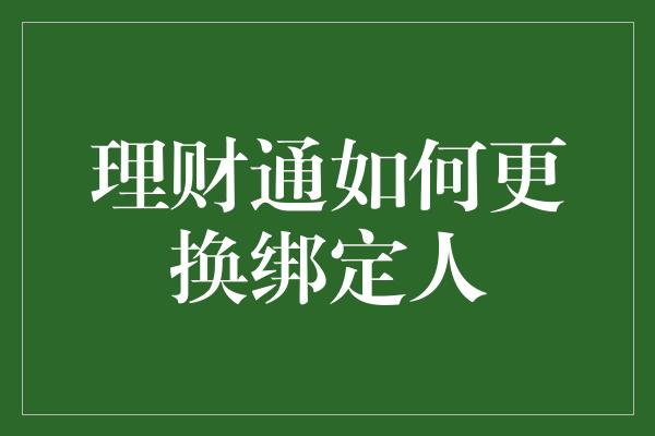 理财通如何更换绑定人