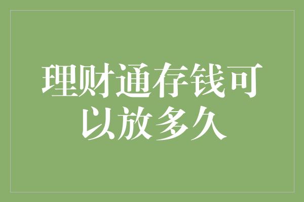 理财通存钱可以放多久