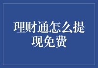 理财通提现策略：如何实现提现零手续费