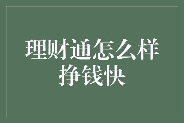 理财通怎么样挣钱快