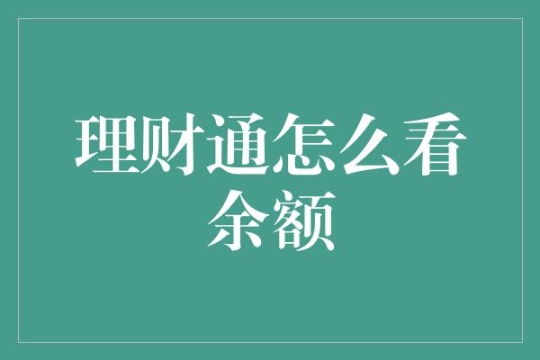 理财通怎么看余额