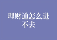 理财通怎么进不去？我是否在和人工智能谈恋爱？