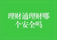 合规理财平台理财通与传统理财方式的对比分析