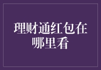 探索理财通红包的踪迹：如何查看与享受理财通的惊喜福利