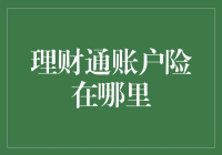 理财通保险去哪儿了？新手必备指南！