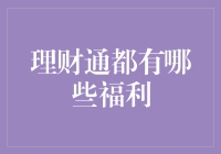 理财通福利解析：解锁财富增长的密钥