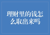 理财里的钱如何取出来？或许你需要一颗勇敢的心