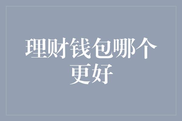 理财钱包哪个更好