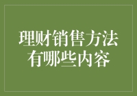 理财销售方法大起底：如何让客户在笑声中掏腰包