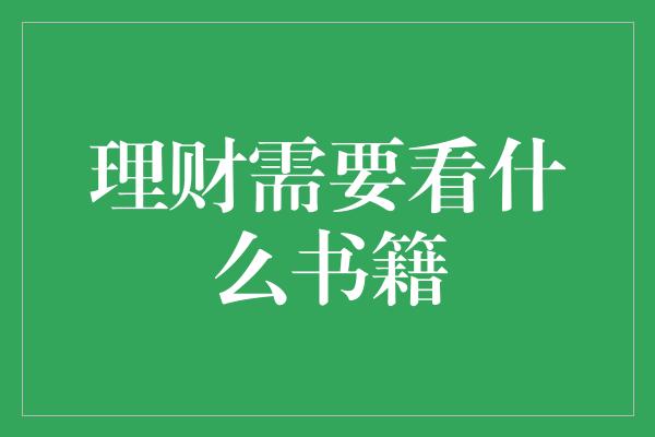 理财需要看什么书籍