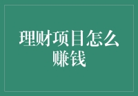 如何通过理财项目实现财富增值——私人定制理财之路