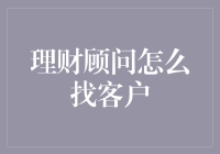 理财顾问寻找客户的绝招：从推销员到卧底的华丽变身