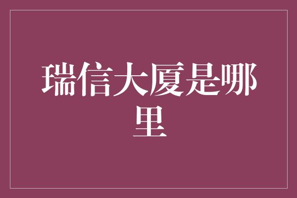 瑞信大厦是哪里