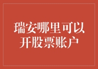 瑞安，你何时才能拥有一只会下蛋的股票账户？