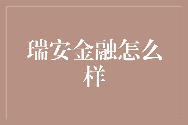 瑞安金融怎么样