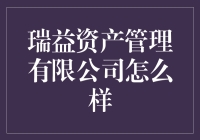 瑞益资产管理有限公司？听起来就高大上！