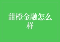 甜橙金融？听起来就像是我家的橘子汁！