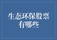 生态环保股票：投资地球，顺便赚点小钱