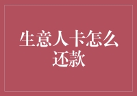 生意人还款攻略：卡债江湖，欠款不是事儿！