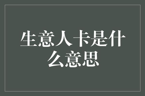 生意人卡是什么意思