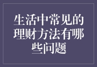 生活中的理财陷阱：你中招了吗？