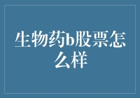 生物药B股票：值得投资还是避之不及？