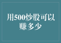 用500炒股可以赚多少：探索小额资金的股市潜力