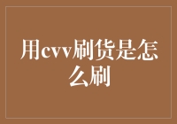 用CVV刷货是怎么刷：揭秘信用卡交易的秘密技巧