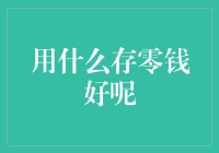 如何选择储零钱的方式：现金电子钱包还是零钱罐？