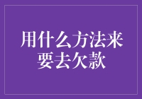 欠款难题：合法有效的方式解决债务问题