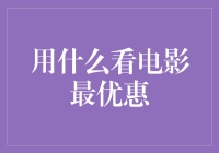 探索电影世界的省钱之道：主流平台优惠大揭密