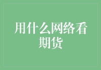 如何选择最适合自己的期货交易平台：从菜鸟到老手的不完全指南