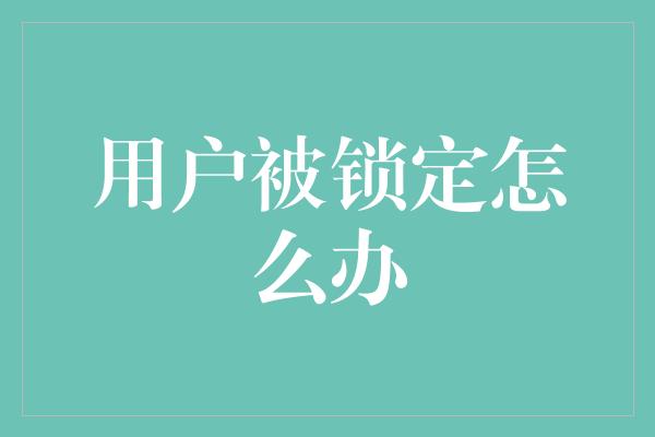 用户被锁定怎么办