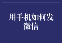 用手机如何发徵信：在21世纪的大数据时代玩出新花样